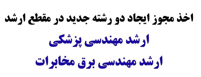 ارشد مهندسی پزشکی و برق مخابرات